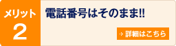 メリット2 基本料・通話料が安くなる！！