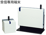 受信専用端末