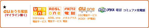 auおうち電話（マイライン除く）