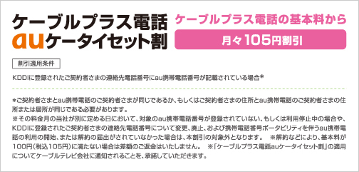 ケーブルプラス電話auケータイセット割　ケーブルプラス電話の基本料から月々105円割引