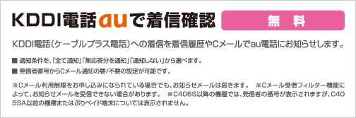 KDDI電話auで着信確認　無料