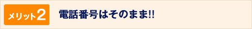 メリット2電話番号はそのまま！！