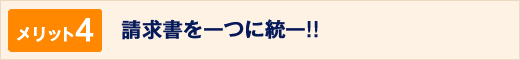 請求書を一つに統一!!