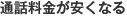 通話料金が安くなる