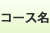 コース名
