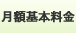 月額基本料金