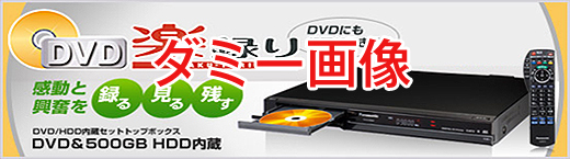 DVDディスクドライブ内蔵STB