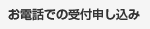 お電話での受付申し込み